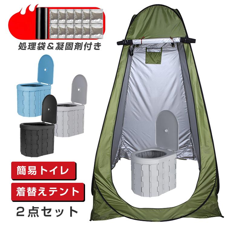 基本仕様テント展開サイズ：120*120*190cm重量：約2.5KG耐水圧：1500MMプライバシーを守るトイレテント ＋ 折り畳みトイレ2点セット普段はアウトドア等で日常使い。災害時の避難所ではプライバシーをしっかり確保。簡易トイレ材質：ABS/PVCサイズ：33×30×28CMカラー：全3色付属品：凝固剤、処理袋重量：約1.3KG耐荷重：約150kg収納方法(1)テント両側のフレームを中央に折り畳みます(2)天井を下に向いて巻き込みます。(3)上下両端を折り合わせます。(4)角を対角に向かってフレームを倒していきます。(5)右手と左手が重なるように内側に押し込み、円を重ねます。(6)形を整え専用バッグに収納します。関連キーワード凝固剤付き 簡易トイレ 車中泊 椅子 野外 便器 車内 防災 折りたたみ トイレ 災害用トイレ 非常用トイレ 車 介護用 非常用 グッズ ポータブル キャンプ アウトドア 水洗トイレ 登山 避難 緊急 仮設 携帯 椅子 野外 便器 水洗 車内 凝固剤 ポータブル 仮設 地震 携帯トイレ 災害用トイレ簡易トイレ テント セット 非常用 災害用 防災 水洗 凝固剤 折りたたみ 車 トイレ 介護 処理袋 キャンプ アウトドア 登山 避難 緊急 携帯 グッズ 2点セット 凝固剤付き 簡易トイレ 車中泊 椅子 野外 便器 車内 防災簡易トイレ テント セット 非常用 災害用 防災 水洗 凝固剤 折りたたみ 車 トイレ 介護 処理袋 キャンプ アウトドア 登山 避難 緊急 携帯 グッズ 2点セット 凝固剤付き 簡易トイレ 車中泊 椅子 野外 便器 車内 防災メーカー希望小売価格はメーカーカタログに基づいて掲載しています