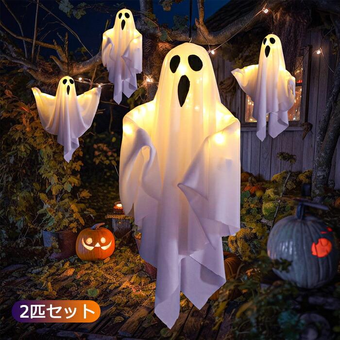 ハロウィン 飾り付け ゴースト 幽霊 2匹 LEDライト LEDイルミネーション 電池式 LE...