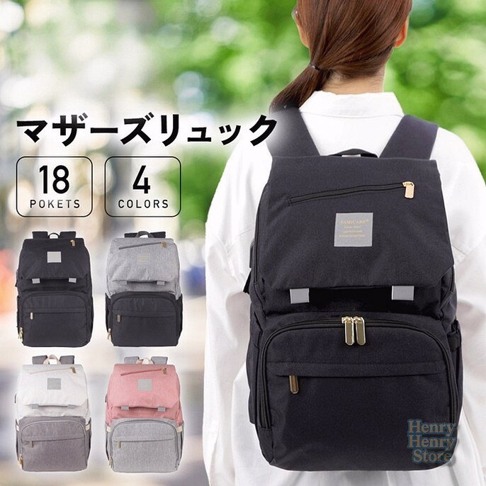 【大容量＆多機能18ポケット】 あったら良いな！が詰まった18個の機能的ポケットで、必需品がぜんぶスッキリまとまります。【軽量で長時間でも肩がラク】 肩、背中、腰の体のラインに合わせた厚みパッドが負担を軽減します。通気性も良く年中快適。【アクティブに使える撥水加工】 急な雨や汚れもさっと拭くだけ。【便利な哺乳瓶ポケット】 断熱シート付きのポケットで適温をキープ。【まだある便利な機能】 ティッシュ専用サイドポケット?水筒や傘が入るサイドポケット?濡れたものも入れれる防水ポケット?貴重品の盗難防止に背面ポケット?モバイルバッテリー用内部ポケット?バッグの外から接続可能なUSBポート?ベビーカー取付用フック?キャリーオンベルト?夜間も安全な反射タグ?鍵の取り出し簡単キーストラップ?スマートフック【品質保証】 世界基準の厳しい品質チェックをクリアした認定工場で製造。 安心してお使い頂けるように90日間の品質保証をお付けしております。【商品仕様】 サイズ（約）：高さ43cm×幅28cm×厚み20cm 容量（約）：23L 重量（約）：780g 素材：ベビーカー用フック【用途 / 特徴】 マザーズバック リュック 多機能 サブバッグ レディースバッグ ママ パパ バッグ ペアレンツ バック 保温付き 男女兼用 ウィークエンドバッグ A4ファイル ベビーカーフック おしゃれ 大人かわいい 可愛い 通勤 通学 お出かけ おでかけ 公園 はっ水 自立型 赤ちゃん 新生児 女の子 男の子 1歳 2歳 3歳 4歳 5歳 20代 30代 40代 マタニティ 出産祝い 内祝い 出産内祝い 妊娠祝い 結婚祝い 誕生日 ハーフバースデー 百日祝い 妊婦 プレゼント ギフト マタニティギフト お祝い ブラック グレー ベージュ ホワイト ピンク【注意事項】 ?お使いのモニターの発色具合により、実際の色味と異なる場合がございます。 ?記載のサイズや容量は測り方により多少の誤差が生じます。 ?撥水加工は完全防水ではありません。撥水効果は永久ではなく経年により効果が徐々に薄れる事がございます。マザーズバッグ リュック 軽量 大容量 大きめ マザーズリュック 哺乳瓶 背面ポケット ママリュック ママバッグ ペアレンツバッグ レディース おしゃれ 撥水 出産祝い プレゼント 出産準備 産後 ママ ギフト 多機能 23L マザーズバッグ 軽い リュック かわいい 子育て ママ リュックサマザーズバッグ リュック 軽量 大容量 大きめ マザーズリュック 哺乳瓶 背面ポケット ママリュック ママバッグ ペアレンツバッグ レディース おしゃれ 撥水 出産祝い プレゼント 出産準備 産後 ママ ギフト 多機能 23L マザーズバッグ 軽い リュック かわいい 子育て ママ リュックサメーカー希望小売価格はメーカーカタログに基づいて掲載しています