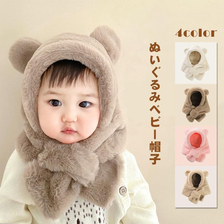 ベビー帽子 くま耳 防寒 赤ちゃん スカーフ マフラー キッズ ボア 幼児 女の子 男...