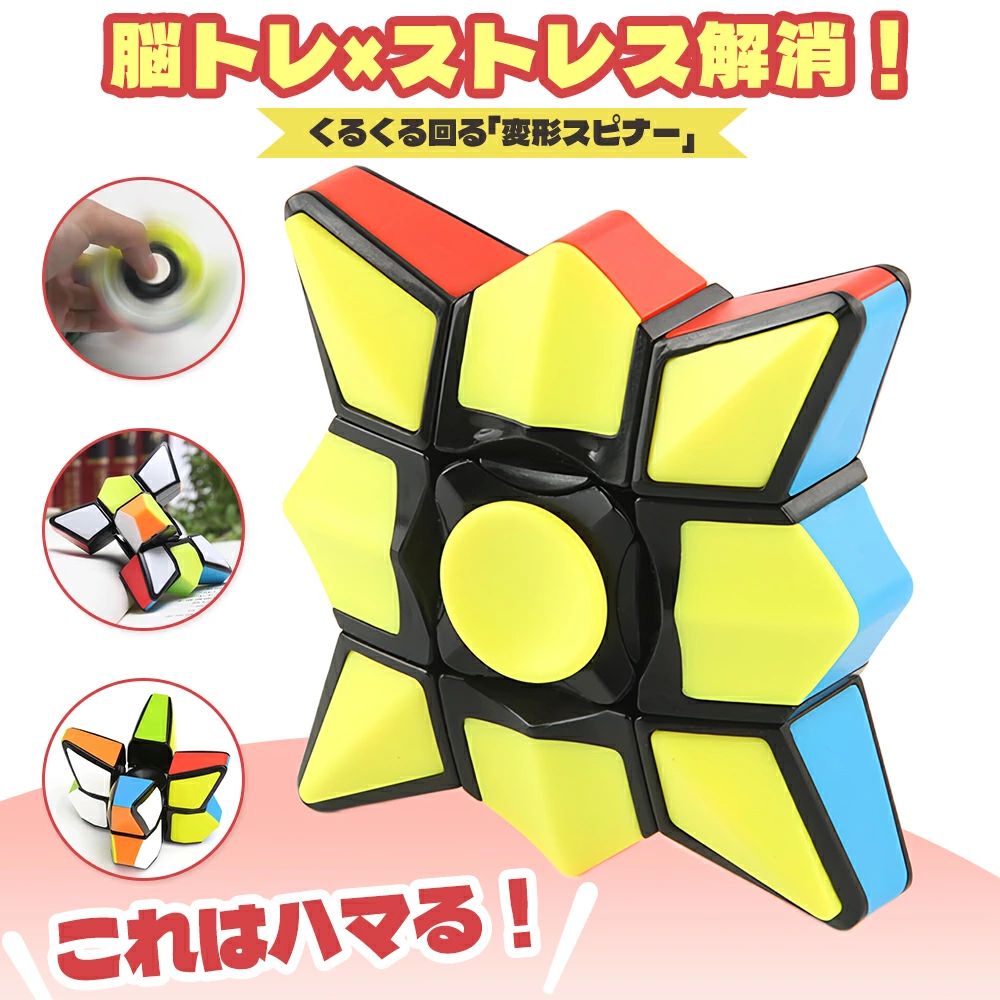 ＼回転がクセになる！／ ひねる?変える?回す！ 遊びながらリフレッシュできる話題のスピナーおもちゃ【注目ポイント】 ?指先でくるくる回して気分転換や集中力アップに！ ?自由に組み替えられる構造で、遊び方が無限に広がる ?カラフルな色合いとしっかりした素材で長く使える ?親子のふれあい時間やシニアの脳活グッズとしても◎ ?滑らかな手ざわり＆安全な丸み設計でお子さまも安心【商品スペック】 サイズ：約6.2cm × 6.2cm × 厚さ2.5cm 材質：ABS樹脂（やわらか素材使用） 構造：回転ベアリング＋組み替え可能なジョイント仕様 対象年齢：3歳以上【ご利用シーン例】 ?知育おもちゃとしてお子さまに ?高齢の方の手指運動や認知サポートに ?お仕事の合間や在宅ワークの気分転換に ?ちょっとしたプレゼントや景品にもおすすめ【ブランド情報】 商標登録済み：NISHIZARC（登録番号：第6899381号） 国内ブランドによる高品質?安心設計のおもちゃです。キューブ 進化型 おもちゃ スピード ストレス解消 ゲーム 脳トレ 指先ジャイロ 回転スムーズ 競技用 世界基準配色 ポップ防止 大人も子供もハマる お子様への誕生日 プレゼント キューブ 進化型 おもちゃ スピード ストレス解消 ゲーム 脳ト"キューブ 進化型 おもちゃ スピード ストレス解消 ゲーム 脳トレ 指先ジャイロ 回転スムーズ 競技用 世界基準配色 ポップ防止 大人も子供もハマる お子様への誕生日 プレゼント キューブ 進化型 おもちゃ スピード ストレス解消 ゲーム 脳ト"メーカー希望小売価格はメーカーカタログに基づいて掲載しています