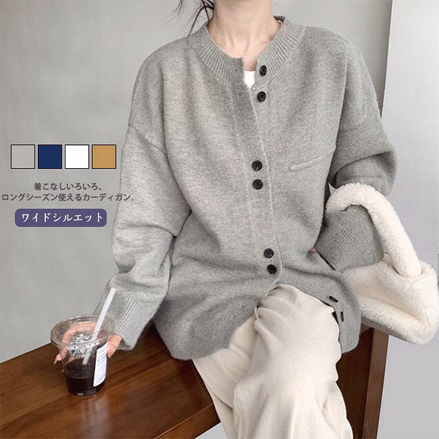 商品詳細 ●リラックス感のあるゆったりとしたシルエット。 ●もちっとした弾力のあるタッチ感と軽さが魅力のニット。 ●ボリュームがありつつ絶妙な丈感でボトムスとバランス良く着用いただける。★おすすめポイント★ 《1》羽織としてもはもちろん、ボタンを留めてプルオーバーのように着こなすのもおすすめ。 《2》秋冬のカジュアルスタイルに活躍してくれる大人のための上質なアイテム。 《3》腰回りをカバーしてくれる丈感なので、パンツはもちろん、ナロースカートやワンピースなどとも好相性。SPECカラー：ホワイト｜グレ-｜キャメル｜ブルー 素材 ポリエステルサイズ明細: F 着丈60 バスト120 袖丈44 スカート丈70 ウエスト約32ご注意：※素人採寸ですので、若干の誤差がございます、ご了承ください。中国製 made in China知っておいて頂きたいこと※濡れたままの放置や長時間の浸漬はしないで下さい。 ※汗や雨で湿った状態では特に、注意が必要です。淡い色の衣類?バッグ等を一緒に使用される際にもご注意下さい。 ※平らな面に置いて測定しておりますので、実際に着用されるとサイズが異なる場合がございますが、予めご了承下さい。 ※画面上の色はブラウザや設定により、実物とは異なる場合があります。ご了承の上ご注文下さい。 送料について ネコポス→全国一律送料無料 ■宅配便で3980円以上のお買い上げで送料無料 ※離島?一部地域は追加送料がかかる場合があります。 ※北海道追加送料：400円 九州地方追加送料：300円 沖縄県追加送料：700円 カーディガン レディース ニットセーター トップス 無地 ニットカーディガン 長袖 セーター ゆったり 羽織 オフィス 通勤 通学 防寒 秋冬 おしゃれ 上品 カジュアル 着こなしいろいろ、ロングシーズン使えるカーディガン。カーディガン レディース ニットセーター トップス 無地 ニットカーディガン 長袖 セーター ゆったり 羽織 オフィス 通勤 通学 防寒 秋冬 おしゃれ 上品 カジュアル 着こなしいろいろ、ロングシーズン使えるカーディガン。メーカー希望小売価格はメーカーカタログに基づいて掲載しています
