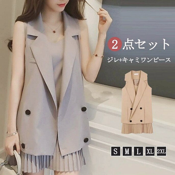 2点セット ワンピーススーツ スーツ ワンピース ベスト キャミソールワンピース ミ...