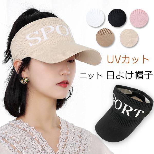 サンバイザー 帽子 レディース ニット つば広ハット 小顔 春夏 UVカット帽子 通気 伸縮性 レインバイザー レディース 日よけ 紫外線対策 帽子 バイザー