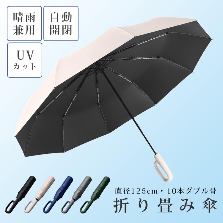 折り畳み傘 折りたたみ傘 晴雨兼用 傘 日傘 レディース メンズ UVカット 軽量 雨傘 自動開閉 ワンタッチ 耐風 強風 台風 遮光 撥水 頑丈 10本骨 大きい 梅雨対策