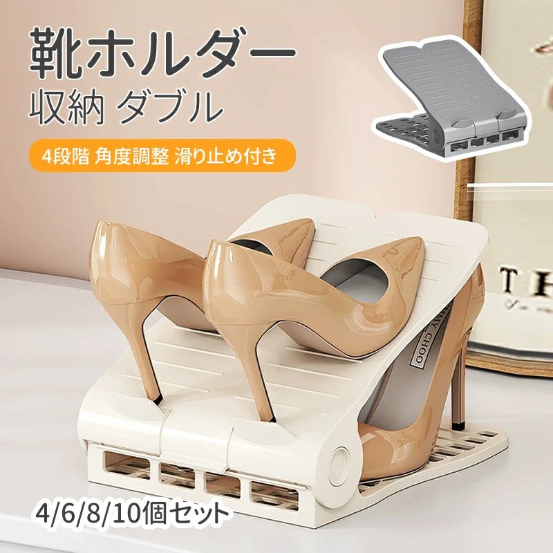 。商品説明商品仕様商品名：靴ホルダー サイズ：28＊18＊20.8 カラー：グレー、クリームホワイト 素材：ABSご注意?使用時の破損や事故等につきましては責任を負いかねます。 ?輸入品の為、輸送の際に生じるキズ?汚れ?箱潰れがある場合がございますが新品です。 ?サイズ?重量は、多少の誤差が生じる場合がございます。 ?あくまで画像はイメージですので、商品改良の為パッケージや一部仕様が少し変更になる場合もございます。 ?お使いのブラウザや設定により、画像と実際の商品との若干の色の違いが生じる場合がございます。靴ホルダー 収納 4/6/8/10個入 ダブル 4段階 角度調整 滑り止め付き くつホルダー 幅広 靴 くつ 靴ホルダー 収納 4/6/8/10個入 ダブル 4段階 角度調整 滑り止め"靴ホルダー 収納 4/6/8/10個入 ダブル 4段階 角度調整 滑り止め付き くつホルダー 幅広 靴 くつ 靴ホルダー 収納 4/6/8/10個入 ダブル 4段階 角度調整 滑り止め"メーカー希望小売価格はメーカーカタログに基づいて掲載しています