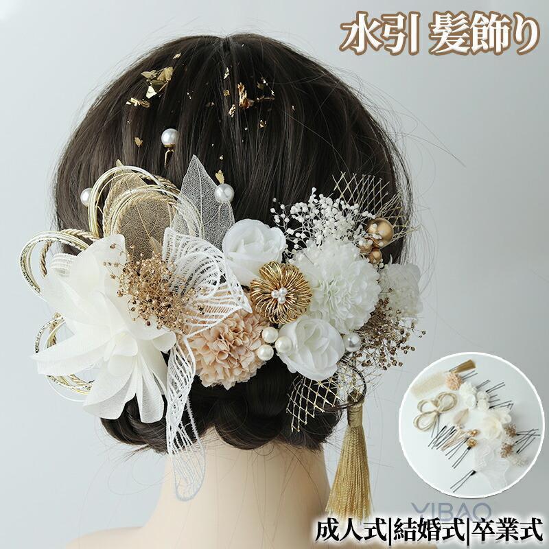 水引 髪飾り 成人式髪飾り 着物 髪飾り 袴 振袖 浴衣 ヘアアクセサリー 和装小物 花火大会 水引組紐セット 入学式 結婚式 花嫁髪飾りブライダル ウェディング 紐