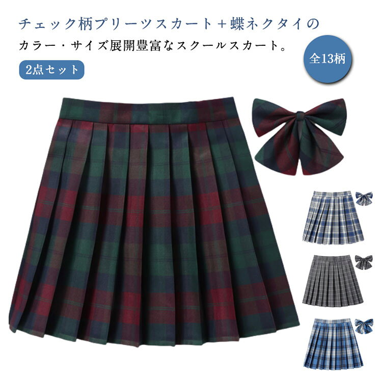 チェック柄プリーツスカート＋蝶ネクタイの2点セット 全13柄カラー・サイズ展開豊富なスクールスカート。学生制服にも、なんちゃって制服にもおすすめです。 サイズ140cm 150cm XS S M L XL 2L 3L 4L 5Lサイズについての説明写真通り※サイズ表の実寸法は商品によって1-3cm程度の誤差がある場合がございます素材ポリエステル色01 02 03 04 05 06 07 08 09 10 11 12 13備考●サイズ詳細等の測り方はスタッフ間で統一、徹底はしておりますが、実寸は商品によって若干の誤差(1cm・3cm )がある場合がございますので、予めご了承ください。●商品の色は、撮影時の光や、お客様のモニターの色具合などにより、実際の商品と異なる場合がございます。あらかじめ、ご了承ください。●製品によっては、生地の特性上、洗濯時に縮む場合がございますので洗濯時はご注意下さいませ。▼色味の強い製品によっては他の衣類などに色移りする場合もございますので、速やかに（脱水、乾燥等）するようにお願いいたします。▼生地によっては摩擦や汗、雨などで濡れた時は、他の製品に移染する恐れがございますので、着用の際はご注意下さい。▼生地の特性上、やや匂いが強く感じられるものもございます。数日のご使用や陰干しなどで気になる匂いはほとんど感じられなくなります。2点（プリーツスカート＋リボンタイ） スカート 発表会 制服 チェック 女子高校 スクール タータンチェック キッズ 高校生 制服スカート 子供服 キッズ服 通学 文化祭 女の子 お受験 中学生 140cm スカート 蝶ネクタイ付き 制服 女子 女の子 スクールスカート 学生 かわいい カジュアル おしゃれ JK制服 丈40cm 43cmメーカー希望小売価格はメーカーカタログに基づいて掲載しています