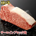 神戸牛 サーロインブロック肉 500g~1kg◆ お肉 牛肉 黒毛和牛 神戸牛 証明書付 ギフト お中元 お歳暮 父の日 母の日 内祝 誕生日 結婚祝 敬老の日...