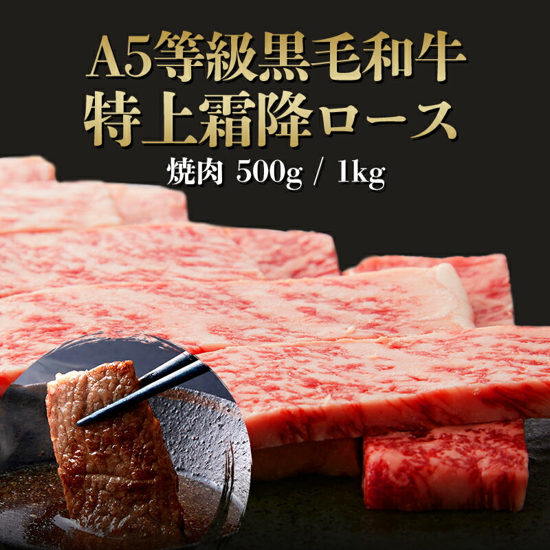 【ポイント10倍!!4/4 20:00-4/17 9:59】A5等級 黒毛和牛 特上霜降ロース(サーロイン・リブロース) 焼肉用◆ お肉 牛肉 黒毛和牛 ギフト お中元 お歳暮 父の日 母の日 内祝 誕生日 結婚祝