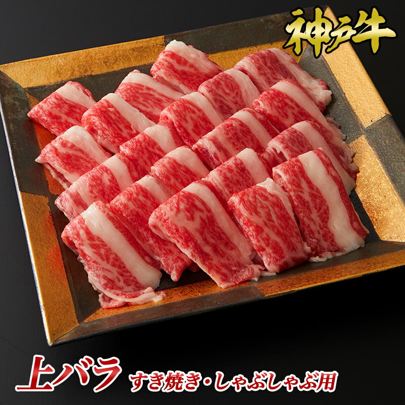 神戸牛上バラすき焼き・しゃぶしゃぶ用◆ お肉 牛肉 黒毛和牛 神戸牛 証明書付 ギフト お中元 お歳暮 父の日 母の日 内祝 誕生日 結婚祝 敬老の日 神戸キングミート とろける