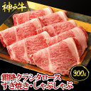 神戸牛 霜降クラシタロース すき焼き・しゃぶしゃぶ 300g(約2~3人前) ◆ お肉 牛肉 黒毛和牛 神戸牛 証明書付 ギフト お中元 お歳暮 父の日 母の日 内祝 誕生日 結婚祝 敬老の日 神戸キングミート