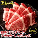 黒毛和牛 霜降クラシタロース すき焼き・しゃぶしゃぶ 400g(約2〜4人前)◆ お肉 牛肉 黒毛和牛 ギフト お中元 お歳暮 父の日 母の日 内祝 誕生日 結...