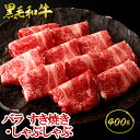 黒毛和牛バラすき焼き・しゃぶしゃぶ用 400g (約2~4人前)◆ お肉 牛肉 黒毛和牛 証明書付 ギフト お中元 お歳暮 父の日 母の日 内祝 誕生日 結婚祝 敬老の日 神戸キングミート とろける