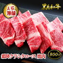 【クーポン利用で50%OFF!7/19(土)13:00~8/16(土)23:59】A5等級 黒毛和牛 霜降クラシタロース 焼肉 800g(約5~6人前)◆ お肉 牛肉 黒毛和牛 ギフト お中元 お歳暮 父の日 母の日 内祝 誕生日 結婚祝 敬老の日 神戸キングミート
