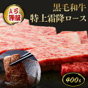 A5等級 黒毛和牛 特上霜降ロース(サーロイン・リブロース)400g 焼肉用◆ お肉 牛肉 黒毛和牛 ギフト お中元 お歳暮 父の日 母の日 内祝 誕生日 結婚祝