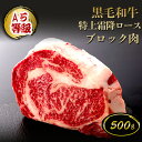 A5等級 黒毛和牛 特上霜降ロースブロック肉 500g◆ お肉 牛肉 黒毛和牛 A5 ギフト お中元 お歳暮 父の日 母の日 内祝 誕生日 結婚祝