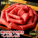 神戸牛 薄切赤身すき焼き・しゃぶしゃぶ 1kg (500g×2パック) 約6～8人前 ◆ 牛肉 黒毛和牛 神戸牛 A5 証明書付 ギフト お中元 お歳暮 父..