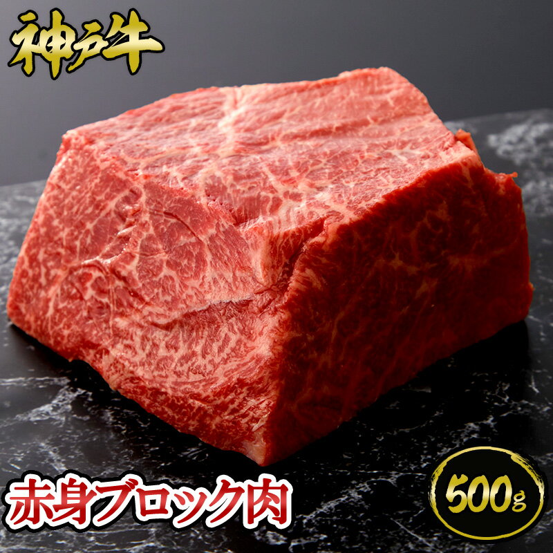 商品名 赤身ブロック肉 500g 商品情報 神戸牛赤身ならではの、肉本来の味わいが特徴です。 特にローストビーフ用にオススメです。自分好みの厚さにカットしてステーキや BBQの目玉にも面白いですよ 賞味期限 [冷蔵]発送日より3日 [冷凍]1ヶ月 ※ 遠方によりお届けに2日以上かかる場合は冷凍発送とさせていただきます 保存方法 5℃以下で保存して下さい 産　地 兵庫県産 【さまざまなシーンでご利用いただけます】ギフト 結婚祝い 出産祝い 結婚内祝い 出産内祝い 内祝 内祝い お祝い返し 誕生日 プレゼント 還暦祝い 入学内祝い 入園内祝い 卒業内祝い 卒園内祝い 就職内祝い 命名内祝い 新築内祝い 引越し内祝い 快気内祝い 開店祝い 開業内祝い 開院内祝い 開店内祝い 母の日 父の日 初節句 七五三 こどもの日 端午の節句 孫の日 桃の節句 雛祭り 敬老の日 両親の日 クリスマス ハロウィン バレンタイン ホワイトデー お中元 御中元 お歳暮 御歳暮 お年賀 御年賀 残暑見舞い 年始挨拶 退職祝い 快気祝い 全快祝い 入園祝い 入学祝い 卒園祝い 卒業祝い 成人式 就職祝い 昇進祝い 新築祝い 上棟祝い 引っ越し祝い 引越し祝い 初老祝い 古稀祝い 喜寿祝い 傘寿祝い 米寿祝い 卒寿祝い 白寿祝い 長寿祝い 金婚式 銀婚式 ダイヤモンド婚式 結婚記念日 お香典返し 香典返し 志 満中陰志 弔事 会葬御礼 法要 法要引き出物 法要引出物 法事 法事引き出物 法事引出物 忌明け 四十九日 七七日忌明け志 一周忌 三回忌 回忌法要 偲び草 粗供養 初盆 供物 お供え ウェディングギフト　ブライダルギフト　引き出物　引出物　結婚引き出物　結婚引出物 2次会 二次会 披露宴 お祝い 御祝 結婚式 ゴルフコンペ コンペ景品 ビンゴ景品 忘年会 新年会 ボーリング大会 謝恩会 納涼祭 夏祭り 地域イベント 景品 賞品 粗品 ギフト ギフトセット セット 詰め合わせ 贈答品 お返し お礼 御礼 ごあいさつ ご挨拶 御挨拶 お見舞い お見舞御礼 お餞別 引越し 引越しご挨拶 記念日 記念品 卒業記念品 定年退職記念品 話題 人気 熨斗 のし無料 メッセージカード無料 ラッピング無料 手提げ袋無料 カタログギフト 大量注文 法人 会社 福利厚生 社内イベント 抽選 紹介 当選 販促 キャンペーン 従業員への誕生日プレゼント 成約御礼 社内奨励 ギフト 季節の贈答品