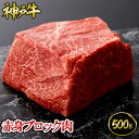 神戸牛 神戸牛 赤身ブロック肉 500g（約3～4人前) ◆ 牛肉 黒毛和牛 神戸牛 A5 証明書付 ギフト お中元 お歳暮 父の日 母の日 内祝 誕生日 結婚祝 敬老の日 神戸キングミート