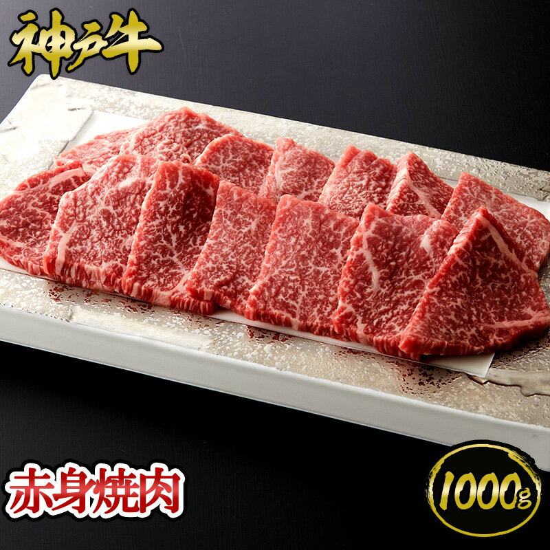 神戸牛 【ポイント10倍!!5/23 20:00-5/27 1:59】神戸牛 赤身焼肉 1kg (500g×2パック) 約6～8人前◆ 牛肉 黒毛和牛 神戸牛 A5 証明書付 ギフト お中元 お歳暮 父の日 母の日 内祝 誕生日 結婚祝 敬老の日 神戸キングミート