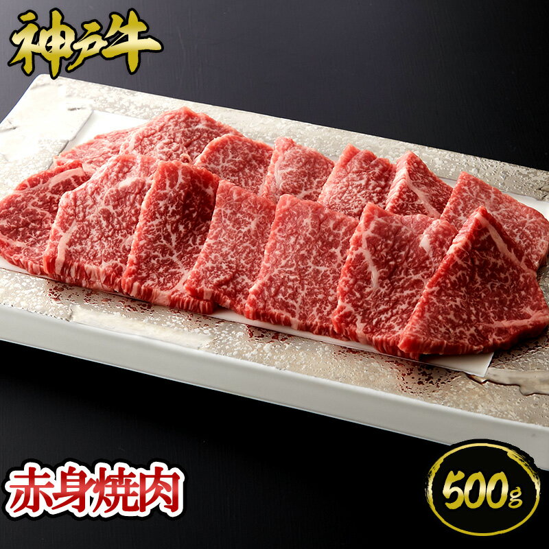 神戸牛 【ポイント10倍!!6/4 20:00-6/11 1:59】神戸牛 赤身焼肉 500g（約3～4人前)◆ 牛肉 黒毛和牛 神戸牛 証明書付 ギフト お中元 お歳暮 父の日 母の日 内祝 誕生日 結婚祝 敬老の日 神戸キングミート