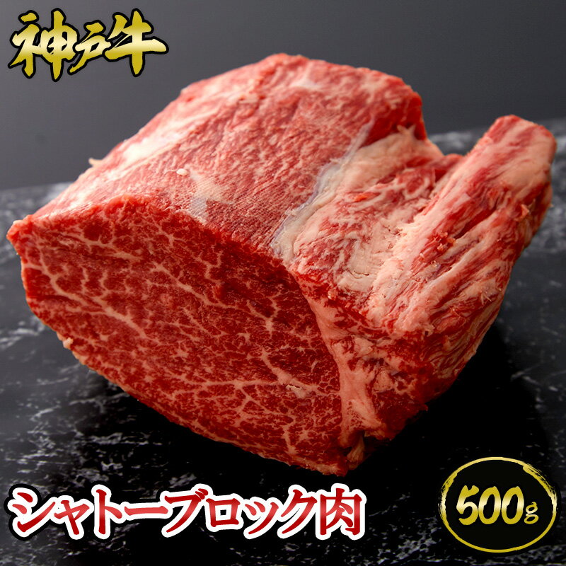 神戸牛 シャトーブロック肉 500g ◆ お肉 牛肉 黒毛和牛 神戸牛 証明書付 ギフト お中元 お歳暮 父の日 母の日 内祝 誕生日 結婚祝 敬老の日 神戸キングミート
