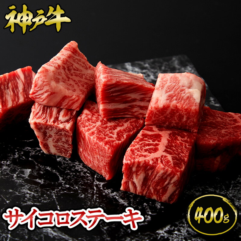 神戸牛 神戸牛 サイコロステーキ 400g（約2～4人前) ◆ 牛肉 黒毛和牛 神戸牛 A5 証明書付 ギフト お中元 お歳暮 父の日 母の日 内祝 誕生日 結婚祝 敬老の日 神戸キングミート