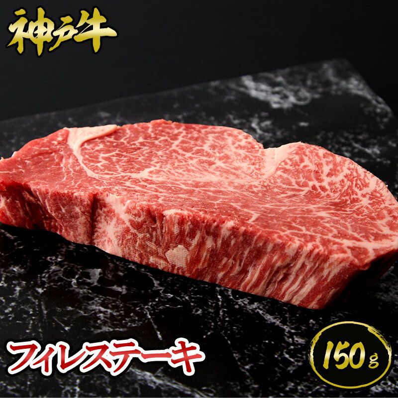 神戸牛 【ポイント10倍!!5/9 20:00-5/16 1:59】神戸牛 フィレステーキ 150g ◆ 牛肉 黒毛和牛 神戸牛 A5 証明書付 ギフト お中元 お歳暮 父の日 母の日 内祝 誕生日 結婚祝 敬老の日 神戸キングミート