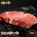 神戸牛 神戸牛 フィレステーキ 150g ◆ 牛肉 黒毛和牛 神戸牛 A5 証明書付 ギフト お中元 お歳暮 父の日 母の日 内祝 誕生日 結婚祝 敬老の日 神戸キングミート