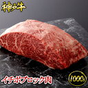 【ポイント10倍!!1/9 20:00-1/16 1:59】神戸牛 イチボブロック肉 1kg（約6～8人前) ◆ 牛肉 黒毛和牛 神戸牛 A5証明書付 ギフト お中元 お歳暮 父の日 母の日 内祝 誕生日 結婚祝 敬老の日 神戸キングミート