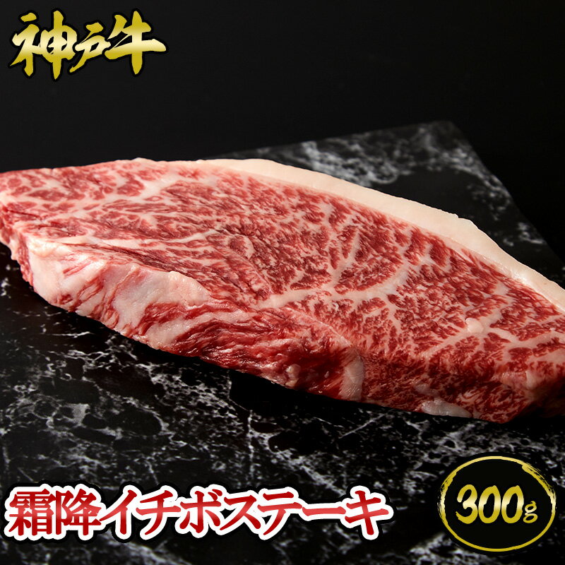 神戸牛 神戸牛 霜降イチボステーキ 300g（ステーキ3枚) ◆ 牛肉 黒毛和牛 神戸牛 A5 証明書付 ギフト お中元 お歳暮 父の日 母の日 内祝 誕生日 結婚祝 敬老の日 神戸キングミート