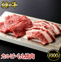 神戸牛 カルビ・もも焼肉 1kg (500g×2パック) 約6～8人前◆ 牛肉 黒毛和牛 神戸牛 A5 証明書付 ギフト お中元 お歳暮 父の日 母の日 内祝 誕生日 結婚祝 敬老の日 神戸キングミート