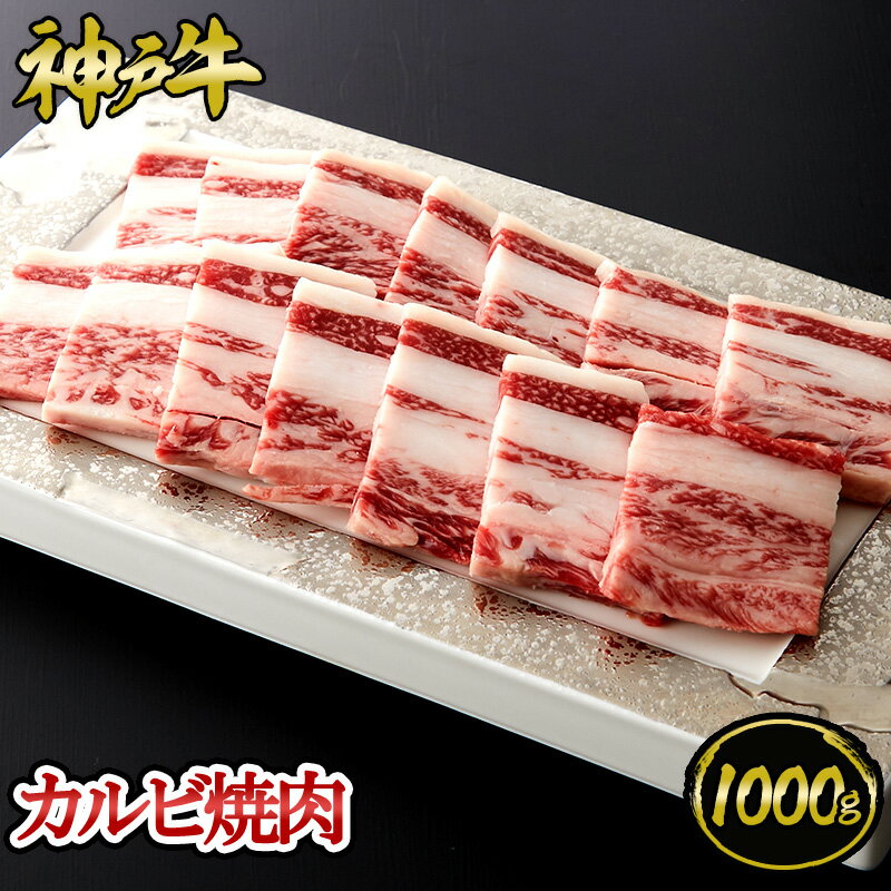 神戸牛 カルビ焼肉 1000