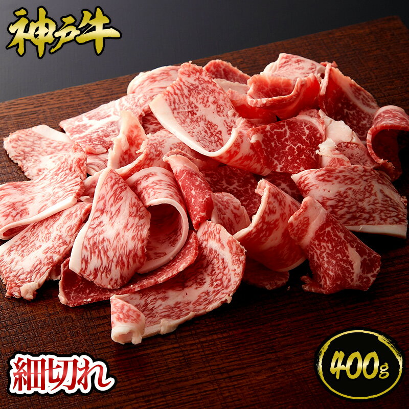 神戸牛 細切れ 400g（約2～4人前) ◆ 牛肉 黒毛和牛 神戸牛 ギフト お中元 お歳暮 父の日 母の日 内祝 ..