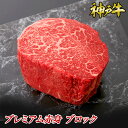 神戸牛プレミアム赤身ブロック◆ お肉 牛肉 黒毛和牛 神戸牛 証明書付 ギフト お中元 お歳暮 父の日 母の日 内祝 誕生日 結婚祝 敬老の日 神戸キングミート