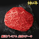 神戸牛極柔プレミアム赤身ステーキ◆ お肉 牛肉 黒毛和牛 神戸牛 証明書付 ギフト お中元 お歳暮 父の日 母の日 内祝 誕生日 結婚祝 敬老の日 神戸キングミート