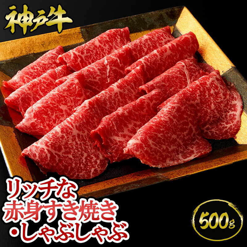 神戸牛 リッチな赤身すき焼き・しゃぶしゃぶ 500g（約3～4人前) ◆ 牛肉 黒毛和牛 神戸牛 A5 証明書付 ギフト お中元 お歳暮 父の日 母の日 内祝 誕生日 結婚祝 敬老の日 神戸キングミート