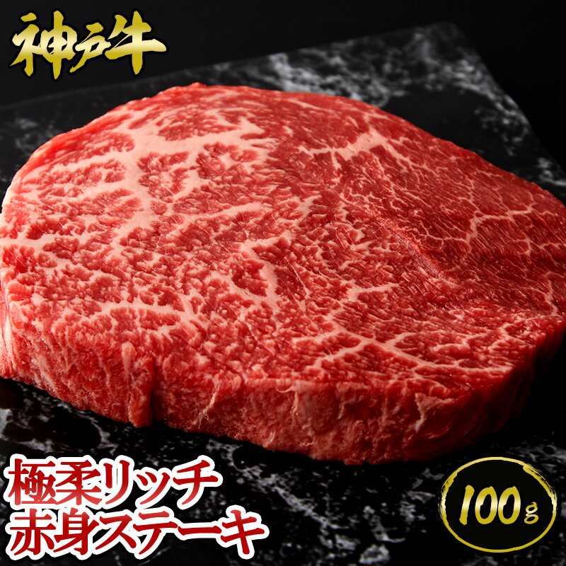 神戸牛 神戸牛 極柔リッチ赤身ステーキ 100g ◆ 牛肉 黒毛和牛 神戸牛 A5 証明書付 ギフト お中元 お歳暮 父の日 母の日 内祝 誕生日 結婚祝 敬老の日 神戸キングミート