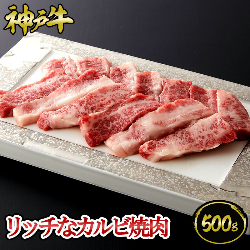 神戸牛 【ポイント10倍!!5/23 20:00-5/27 1:59】神戸牛 リッチなカルビ焼肉 500g（約3～4人前)◆ 牛肉 黒毛和牛 神戸牛 A5 証明書付 ギフト お中元 お歳暮 父の日 母の日 内祝 誕生日 結婚祝 敬老の日 神戸キングミート