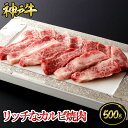 神戸牛 神戸牛 リッチなカルビ焼肉 500g（約3～4人前)◆ 牛肉 黒毛和牛 神戸牛 A5 証明書付 ギフト お中元 お歳暮 父の日 母の日 内祝 誕生日 結婚祝 敬老の日 神戸キングミート