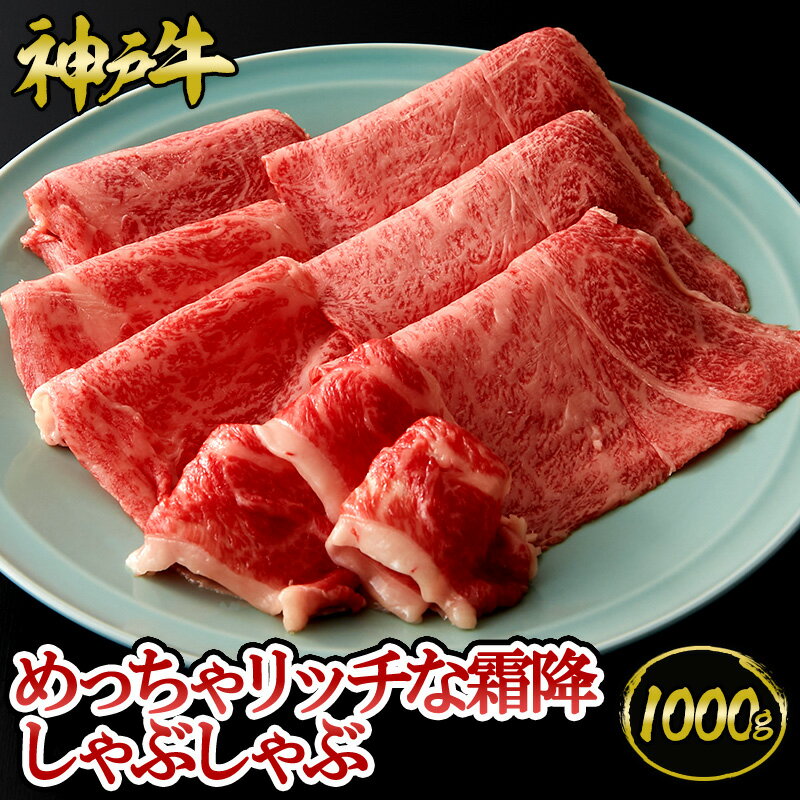 神戸牛 神戸牛 めっちゃリッチな霜降しゃぶしゃぶ 1kg (500g×2パック) 約6～8人前 ◆ 牛肉 黒毛和牛 神戸牛 A5 証明書付 ギフト お中元 お歳暮 父の日 母の日 内祝 誕生日 結婚祝 敬老の日 神戸キングミート