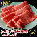 神戸牛 神戸牛 めっちゃリッチな霜降しゃぶしゃぶ 300g（約2～3人前) ◆ 牛肉 黒毛和牛 神戸牛 A5 証明書付 ギフト お中元 お歳暮 父の日 母の日 内祝 誕生日 結婚祝 敬老の日 神戸キングミート