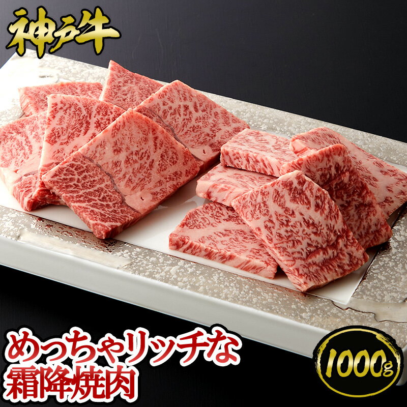 神戸牛 神戸牛 めっちゃリッチな霜降焼肉 1kg (500g×2パック) 約6～8人前◆ 牛肉 黒毛和牛 神戸牛 A5 証明書付 ギフト お中元 お歳暮 父の日 母の日 内祝 誕生日 結婚祝 敬老の日 神戸キングミート