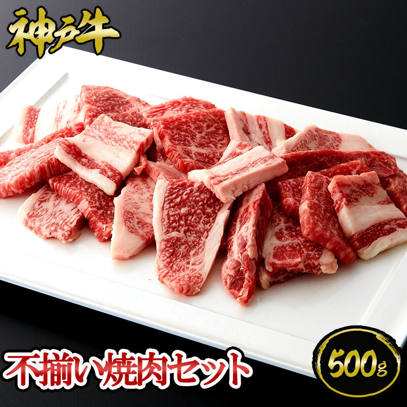 神戸牛 不揃い焼肉セット 500g（約3～4人前) ◆ 牛肉 黒毛和牛 神戸牛 A5 証明書付 ギフト お中元 お歳暮 父の日 母の日 内祝 誕生日 結婚祝 敬老の日 神戸キングミート