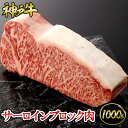 神戸牛 サーロインブロック肉 ◆ お肉 牛肉 黒毛和牛 神戸牛 証明書付 ギフト お中元 お歳暮 父の日 母の日 内祝 誕生日 結婚祝 敬老の日 神戸キングミー...