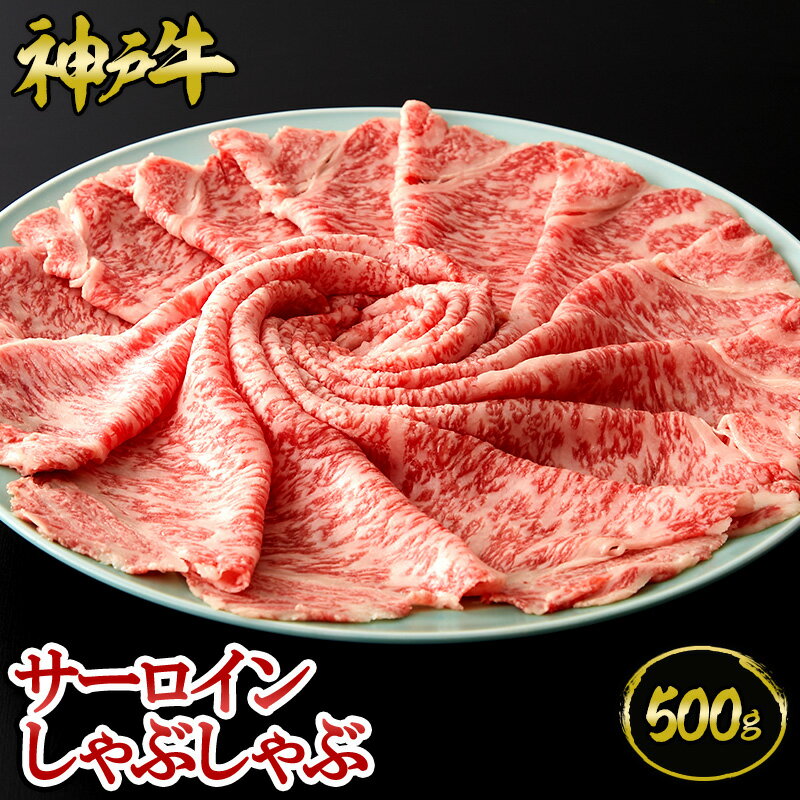 神戸牛 神戸牛 サーロインしゃぶしゃぶ 500g（約3～4人前) ◆ 牛肉 黒毛和牛 神戸牛 A5 証明書付 ギフト お中元 お歳暮 父の日 母の日 内祝 誕生日 結婚祝 敬老の日 神戸キングミート