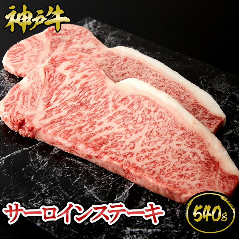 神戸牛 サーロインステーキ 540g（ステーキ3枚) ◆ 和牛 牛肉 黒毛和牛 神戸ビーフ 神戸牛 歓迎会 送迎会 お中元 夏ギフト 暑中見舞い 残暑見舞い