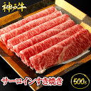 神戸牛 サーロインすき焼き 500g(約3~4人前) ◆ お肉 牛肉 黒毛和牛 神戸牛 証明書付 ギフト お中元 お歳暮 父の日 母の日 内祝 誕生日 結婚祝 敬老の日 神戸キングミート