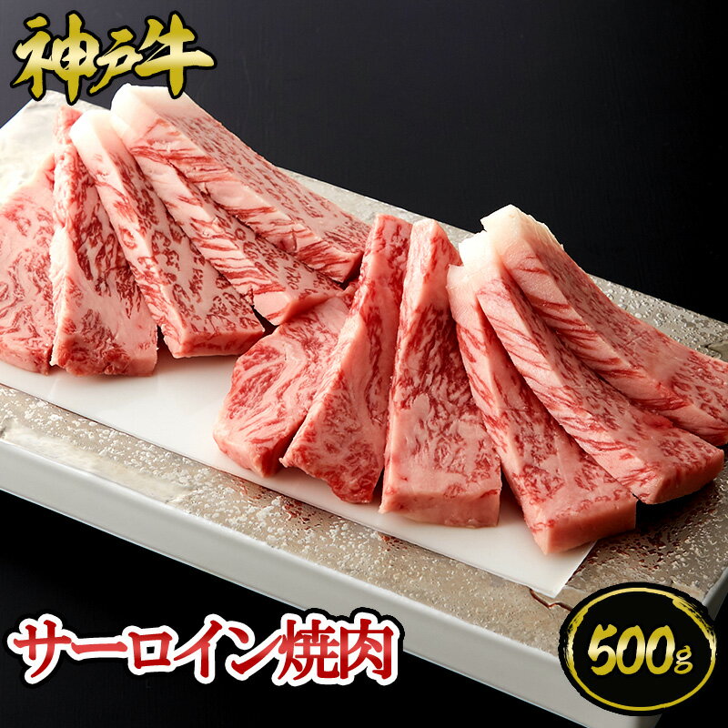 神戸牛 神戸牛 サーロイン焼肉 500g（約3～4人前)◆ 牛肉 黒毛和牛 神戸牛 A5 証明書付 ギフト お中元 お歳暮 父の日 母の日 内祝 誕生日 結婚祝 敬老の日 神戸キングミート